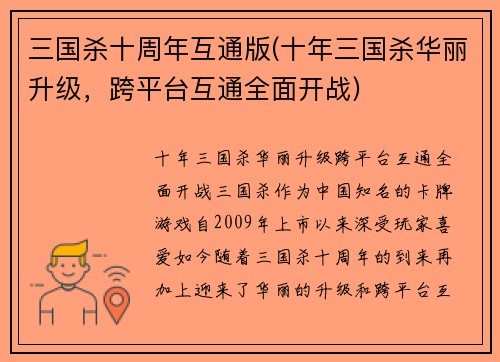 三国杀十周年互通版(十年三国杀华丽升级，跨平台互通全面开战)
