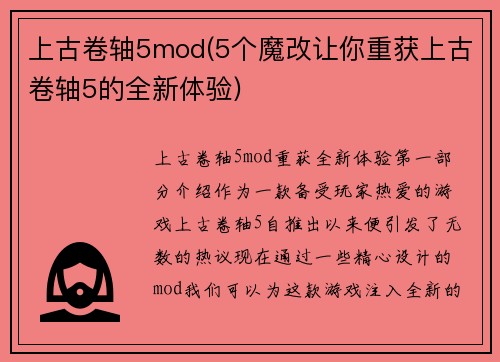 上古卷轴5mod(5个魔改让你重获上古卷轴5的全新体验)