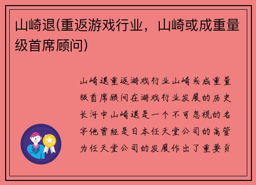 山崎退(重返游戏行业，山崎或成重量级首席顾问)