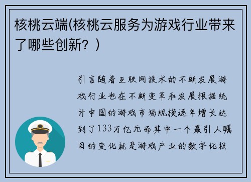 核桃云端(核桃云服务为游戏行业带来了哪些创新？)